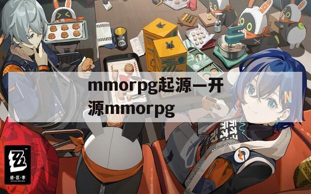 mmorpg起源—开源mmorpg