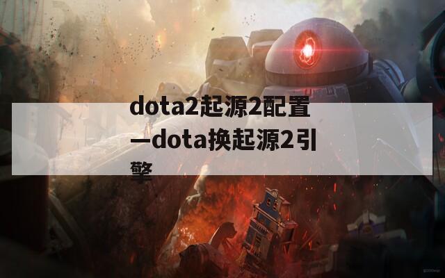 dota2起源2配置—dota换起源2引擎