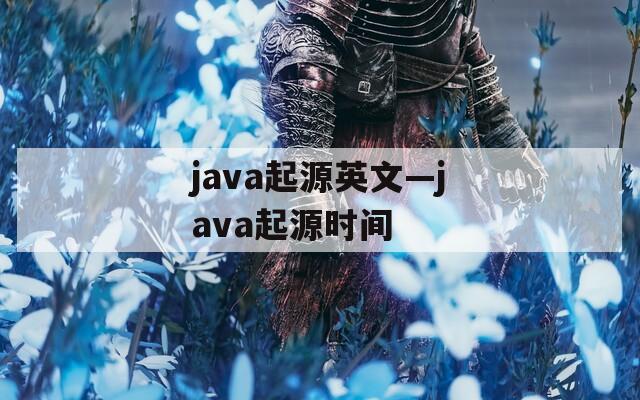 java起源英文—java起源时间