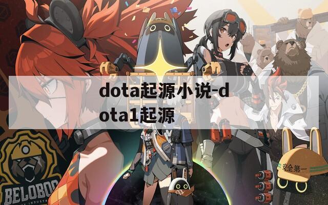 dota起源小说-dota1起源