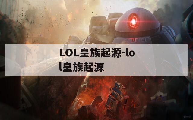 LOL皇族起源-lol皇族起源