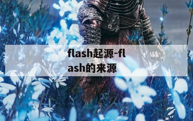 flash起源-flash的来源