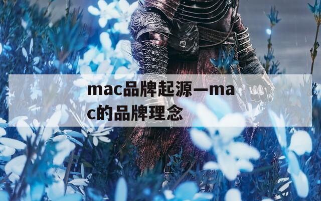 mac品牌起源—mac的品牌理念