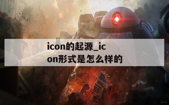 icon的起源_icon形式是怎么样的