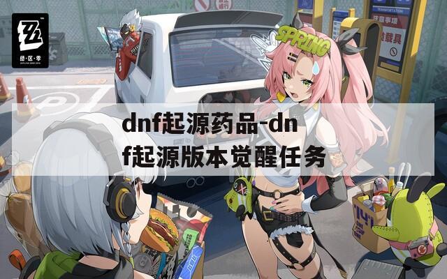 dnf起源药品-dnf起源版本觉醒任务