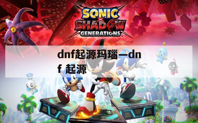 dnf起源玛瑙—dnf 起源