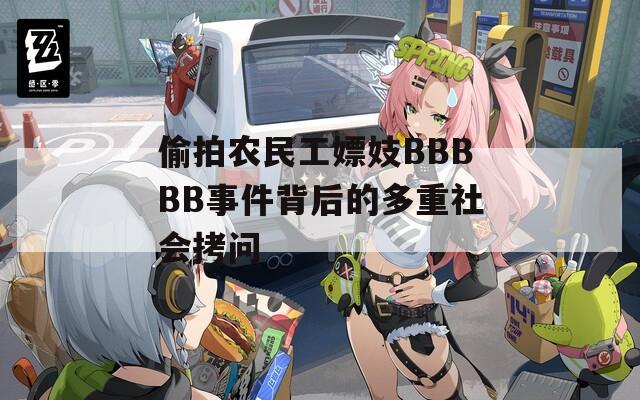 偷拍农民工嫖妓BBBBB事件背后的多重社会拷问