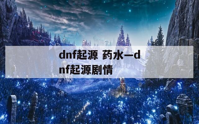 dnf起源 药水—dnf起源剧情