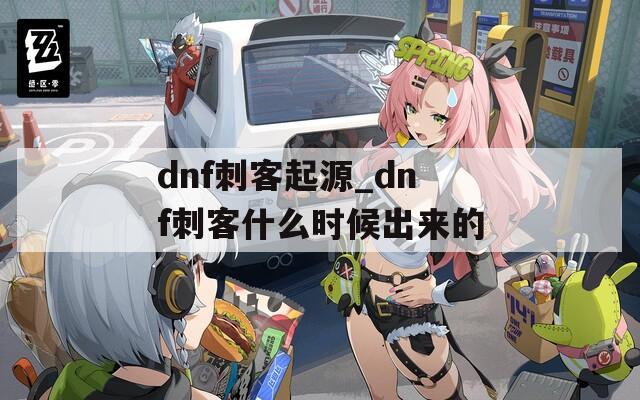 dnf刺客起源_dnf刺客什么时候出来的