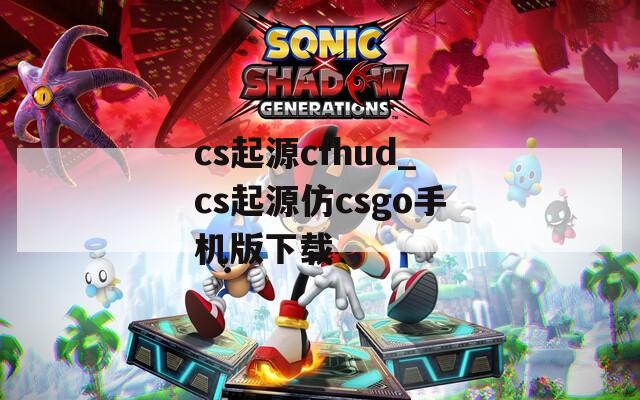 cs起源cfhud_cs起源仿csgo手机版下载