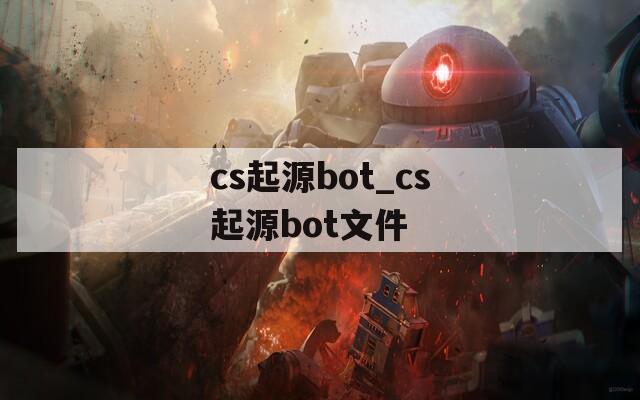 cs起源bot_cs起源bot文件