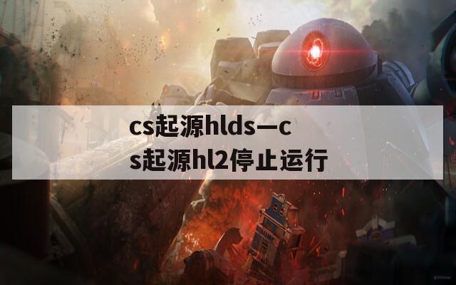 cs起源hlds—cs起源hl2停止运行