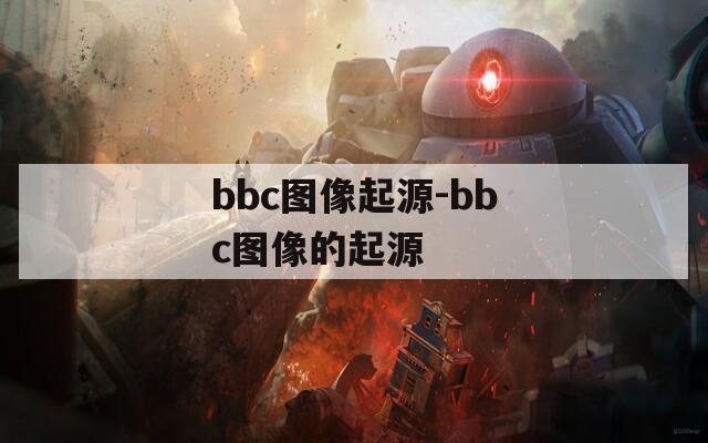 bbc图像起源-bbc图像的起源