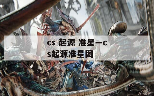 cs 起源 准星—cs起源准星图