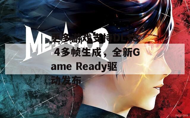 更多游戏支持DLSS 4多帧生成，全新Game Ready驱动发布