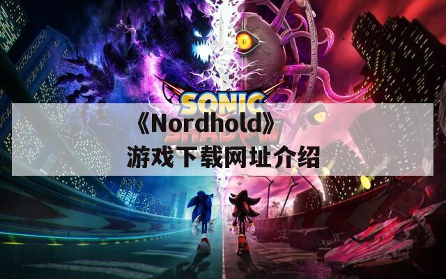 《Nordhold》游戏下载网址介绍