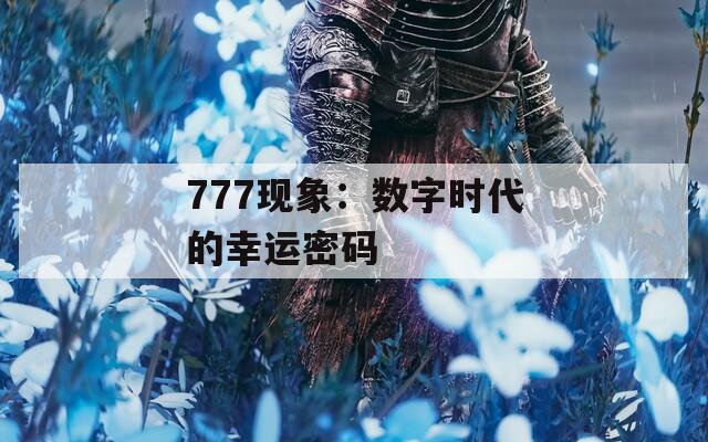 777现象：数字时代的幸运密码