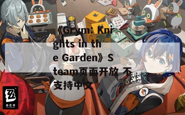 《Grym: Knights in the Garden》Steam页面开放 不支持中文