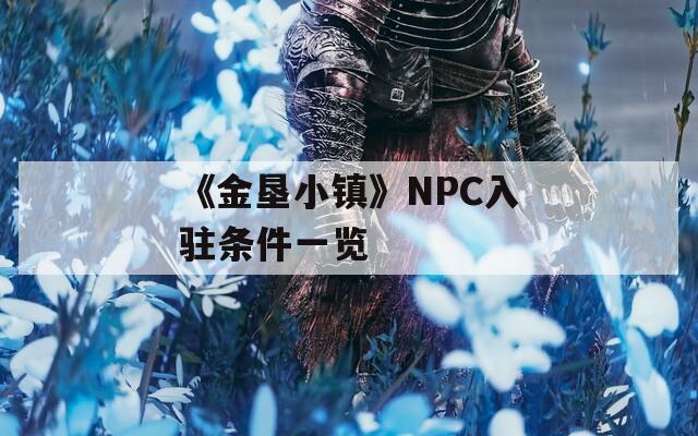 《金垦小镇》NPC入驻条件一览