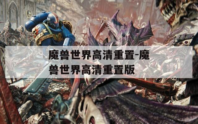 魔兽世界高清重置-魔兽世界高清重置版