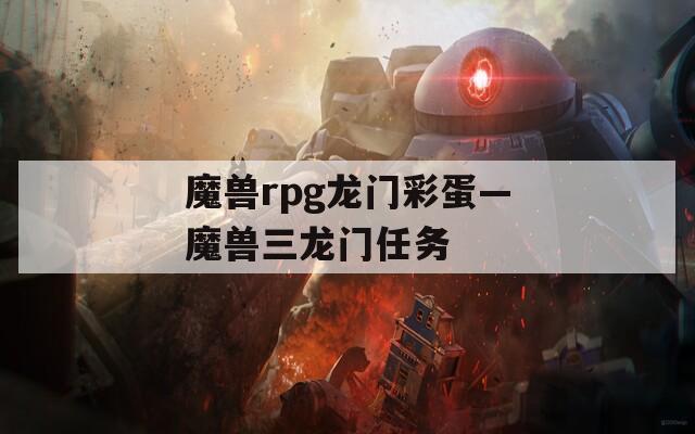 魔兽rpg龙门彩蛋—魔兽三龙门任务