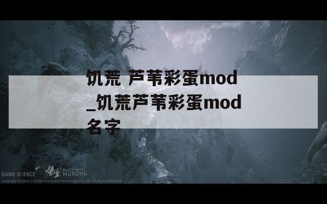 饥荒 芦苇彩蛋mod_饥荒芦苇彩蛋mod名字