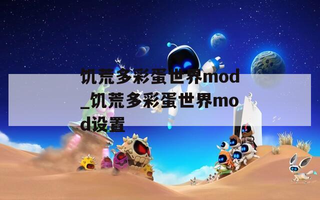 饥荒多彩蛋世界mod_饥荒多彩蛋世界mod设置