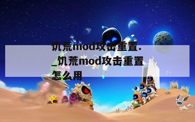 饥荒mod攻击重置._饥荒mod攻击重置怎么用