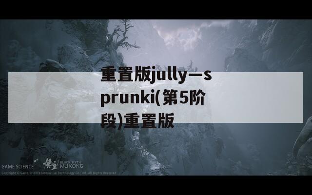 重置版jully—sprunki(第5阶段)重置版