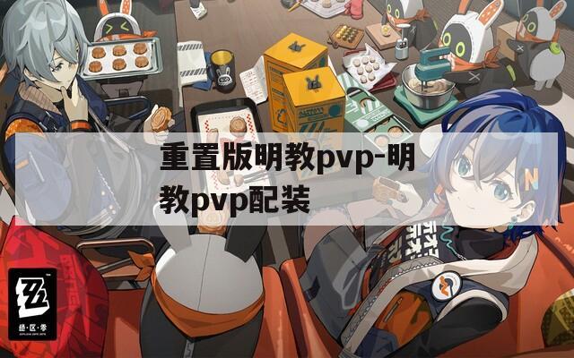 重置版明教pvp-明教pvp配装