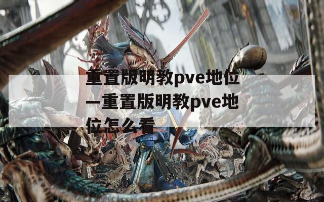 重置版明教pve地位—重置版明教pve地位怎么看