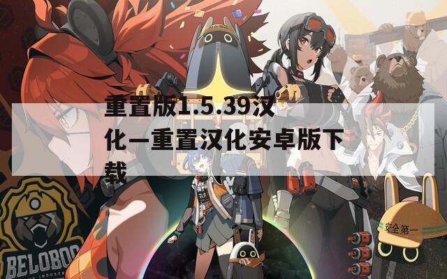 重置版1.5.39汉化—重置汉化安卓版下载