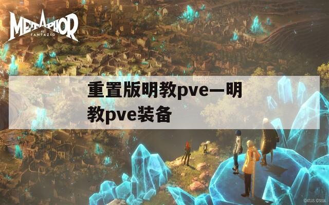 重置版明教pve—明教pve装备