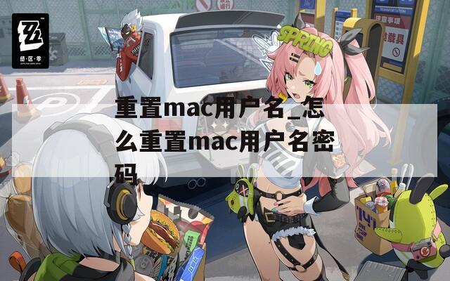 重置mac用户名_怎么重置mac用户名密码