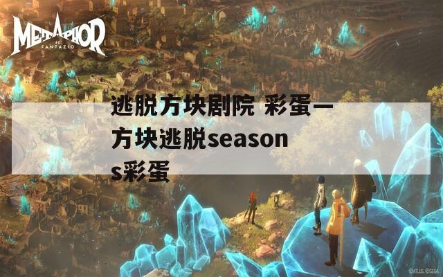 逃脱方块剧院 彩蛋—方块逃脱seasons彩蛋