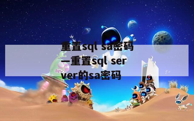 重置sql sa密码—重置sql server的sa密码