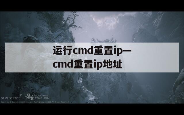 运行cmd重置ip—cmd重置ip地址