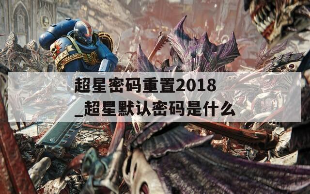 超星密码重置2018_超星默认密码是什么