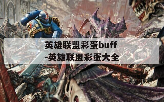 英雄联盟彩蛋buff-英雄联盟彩蛋大全