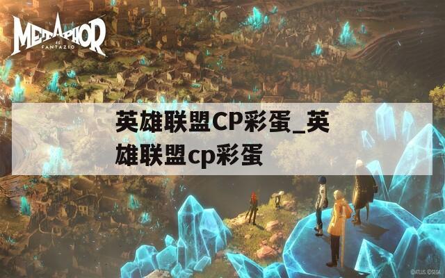 英雄联盟CP彩蛋_英雄联盟cp彩蛋