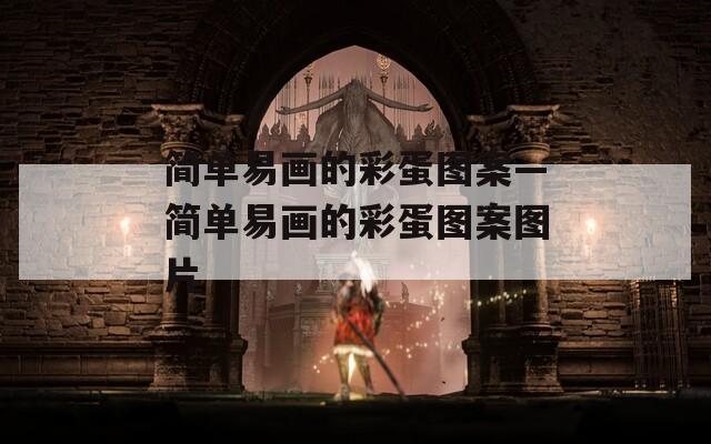 简单易画的彩蛋图案—简单易画的彩蛋图案图片