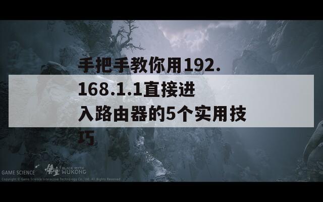 手把手教你用192.168.1.1直接进入路由器的5个实用技巧