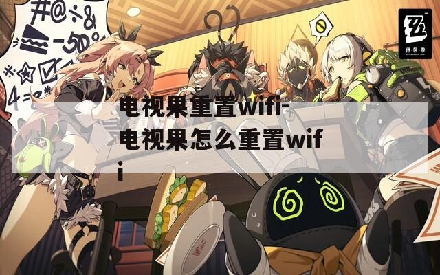 电视果重置wifi-电视果怎么重置wifi