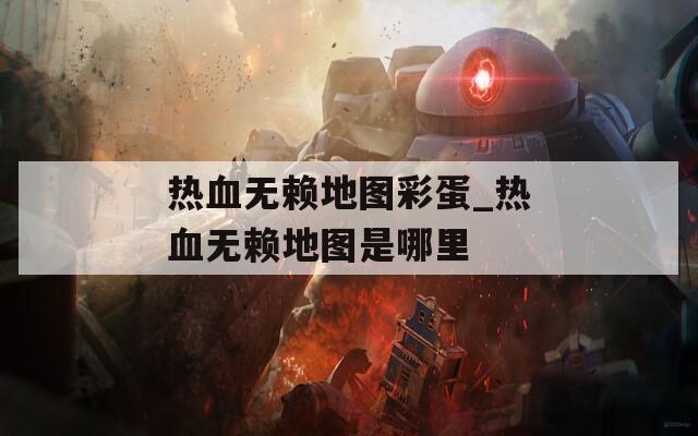 热血无赖地图彩蛋_热血无赖地图是哪里