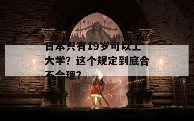 日本只有19岁可以上大学？这个规定到底合不合理？