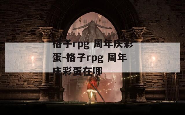 格子rpg 周年庆彩蛋-格子rpg 周年庆彩蛋在哪