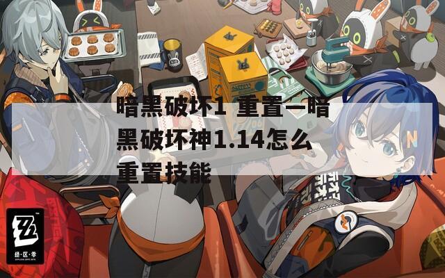 暗黑破坏1 重置—暗黑破坏神1.14怎么重置技能