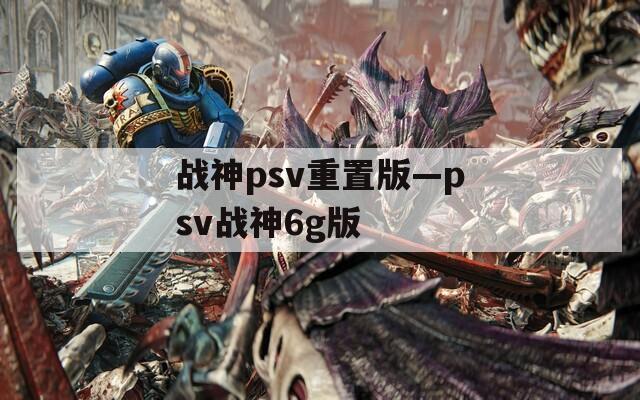 战神psv重置版—psv战神6g版