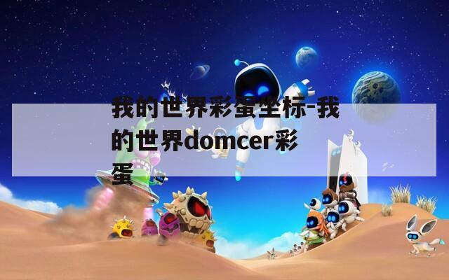 我的世界彩蛋坐标-我的世界domcer彩蛋