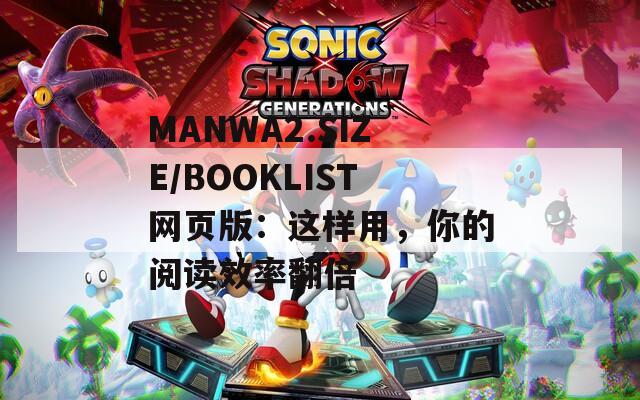 MANWA2.SIZE/BOOKLIST网页版：这样用，你的阅读效率翻倍